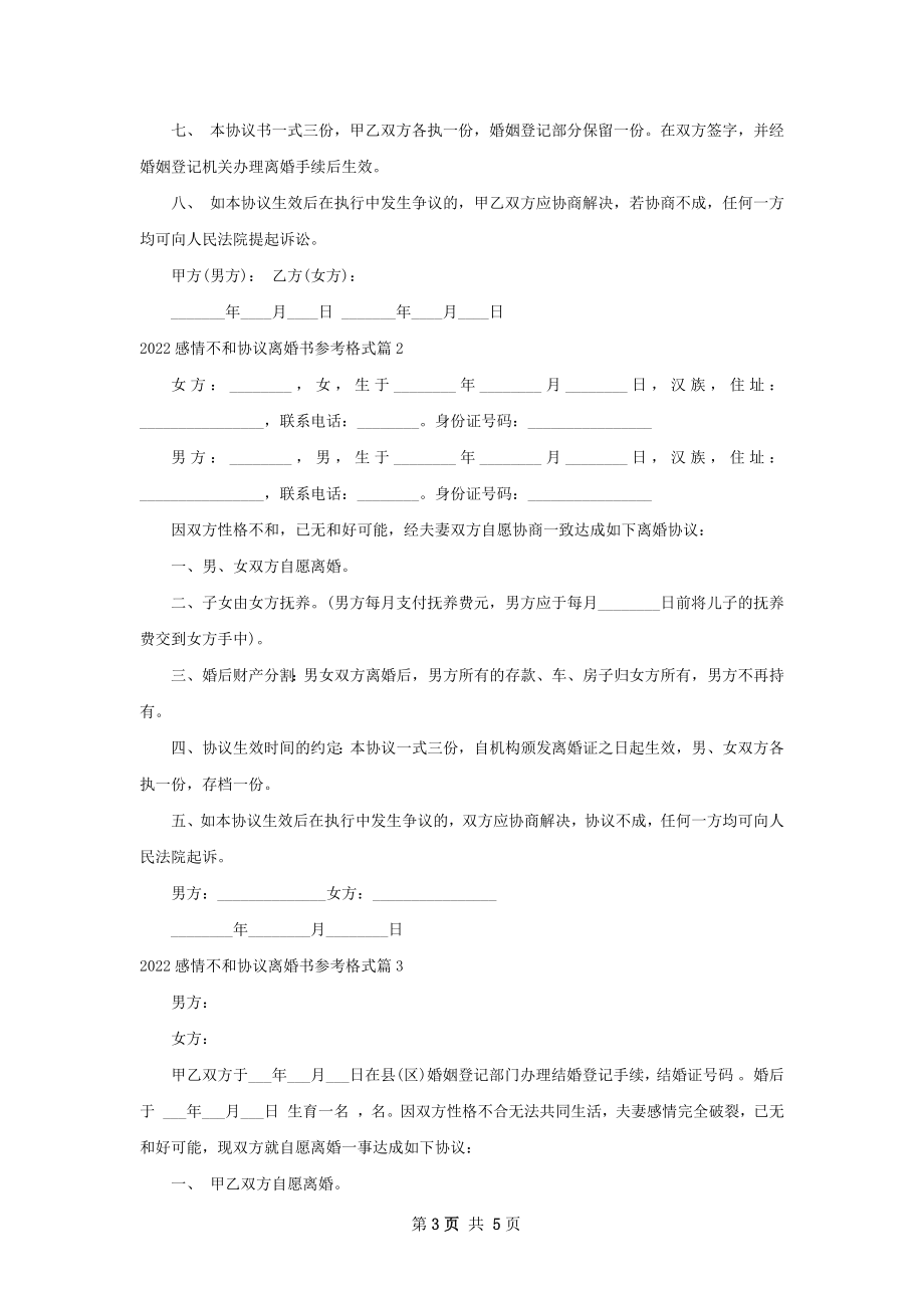 感情不和协议离婚书参考格式（4篇标准版）.docx_第3页