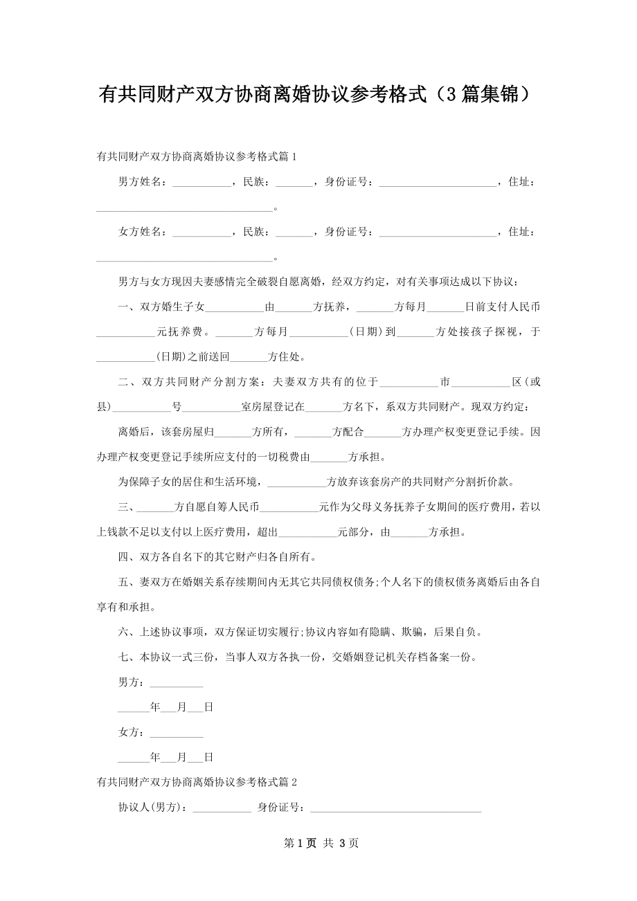 有共同财产双方协商离婚协议参考格式（3篇集锦）.docx_第1页