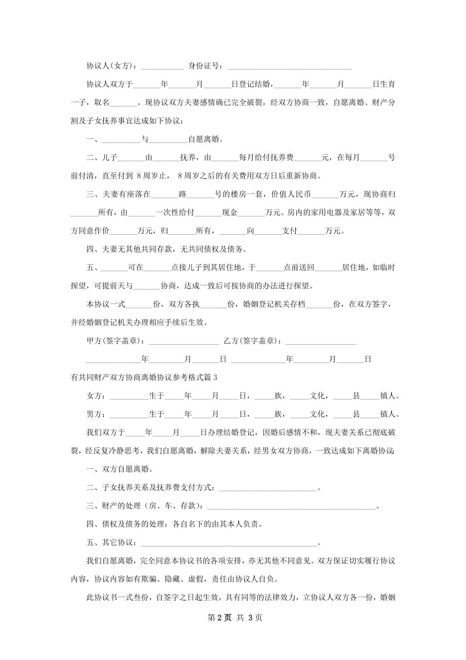 有共同财产双方协商离婚协议参考格式（3篇集锦）.docx_第2页