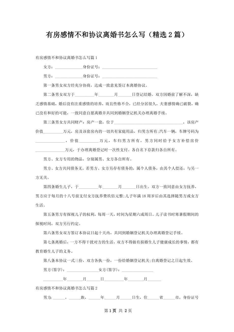 有房感情不和协议离婚书怎么写（精选2篇）.docx_第1页