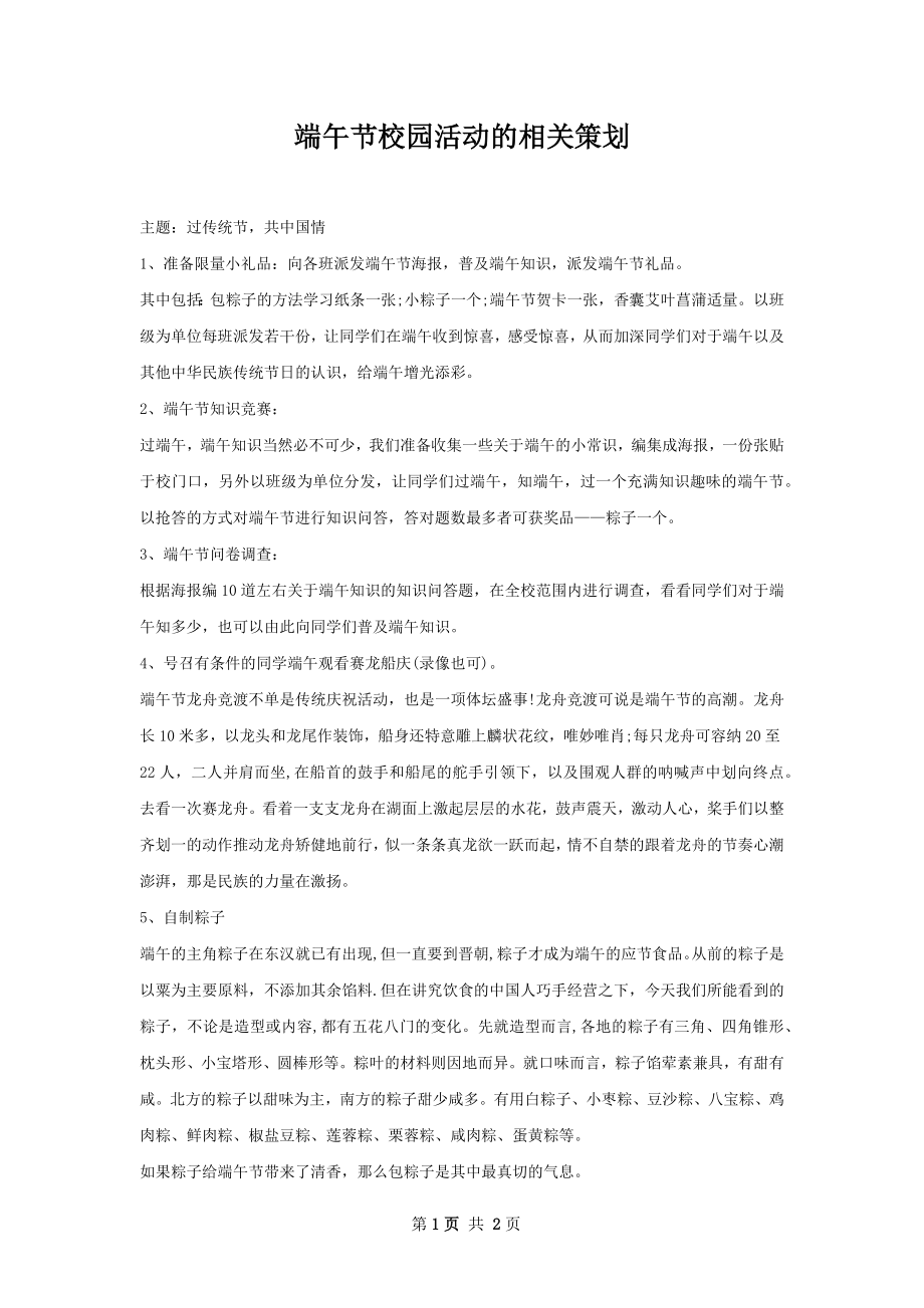 端午节校园活动的相关策划.docx_第1页