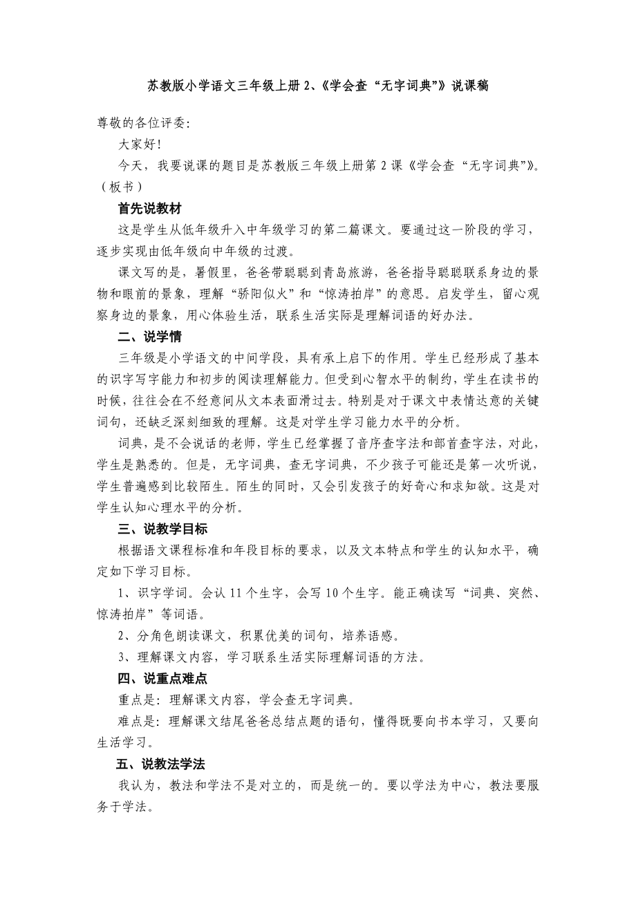 苏教版小学语文三级上册2、《学会查“无字词典”》说课稿.doc_第1页