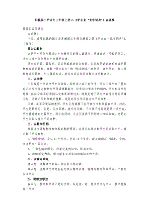 苏教版小学语文三级上册2、《学会查“无字词典”》说课稿.doc