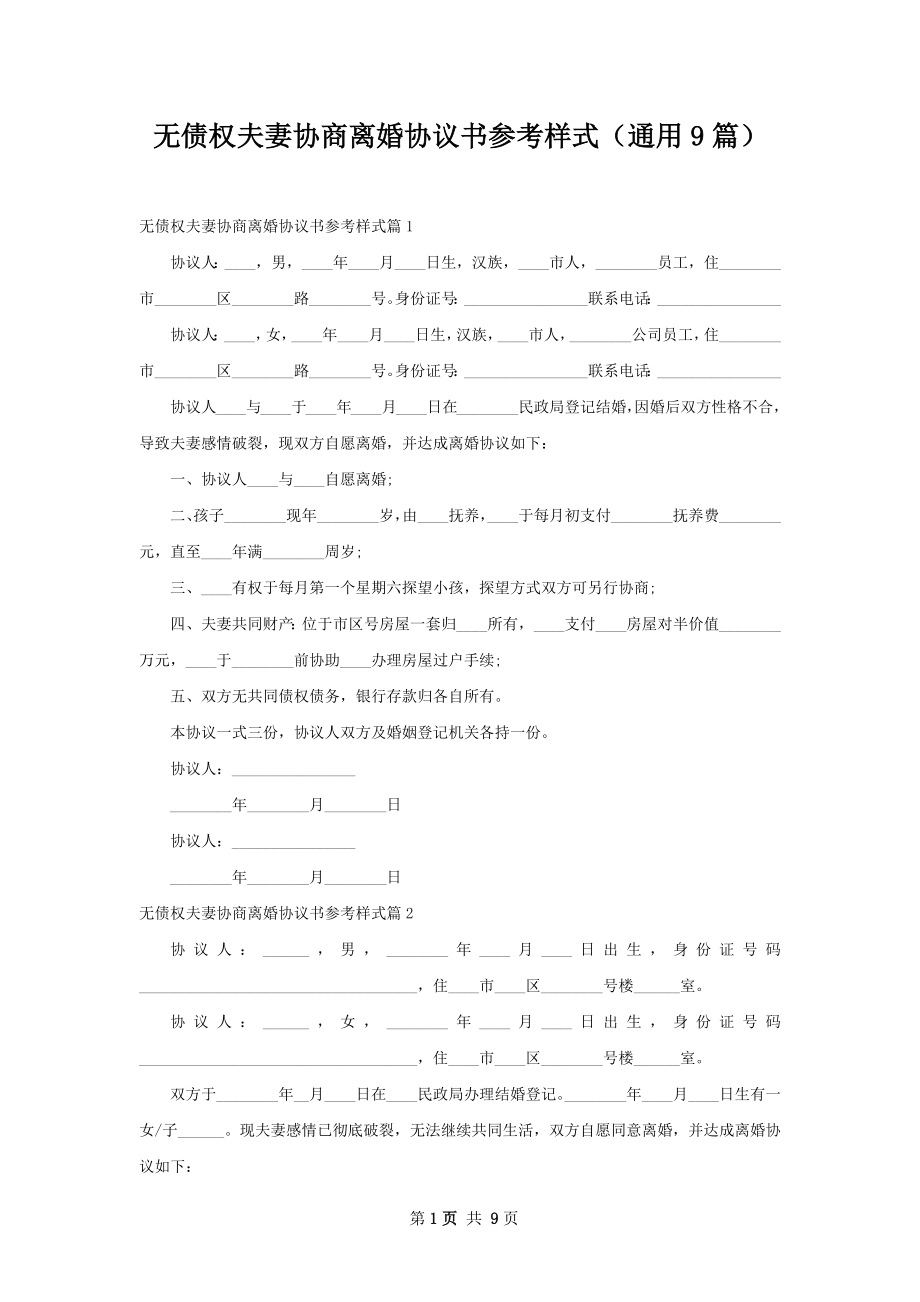 无债权夫妻协商离婚协议书参考样式（通用9篇）.docx_第1页