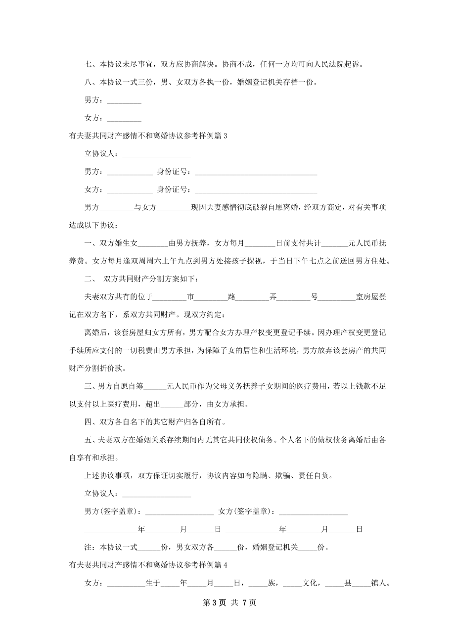 有夫妻共同财产感情不和离婚协议参考样例7篇.docx_第3页