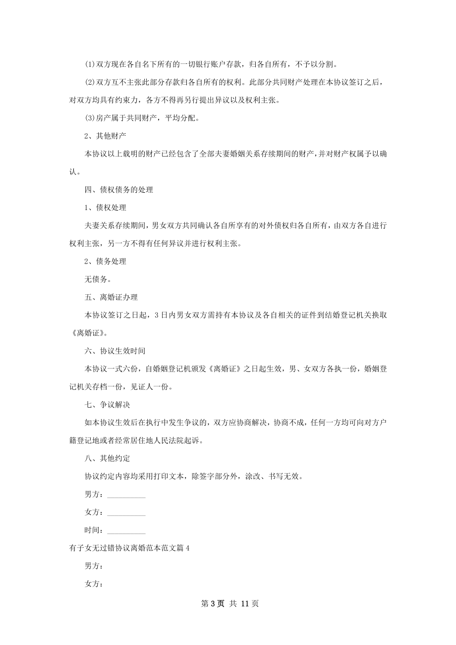 有子女无过错协议离婚范本范文（9篇集锦）.docx_第3页