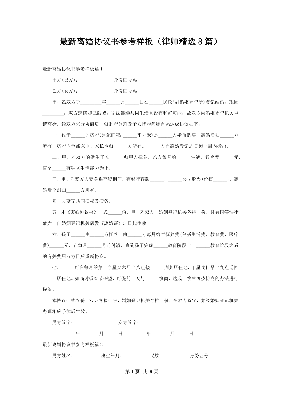 最新离婚协议书参考样板（律师精选8篇）.docx_第1页