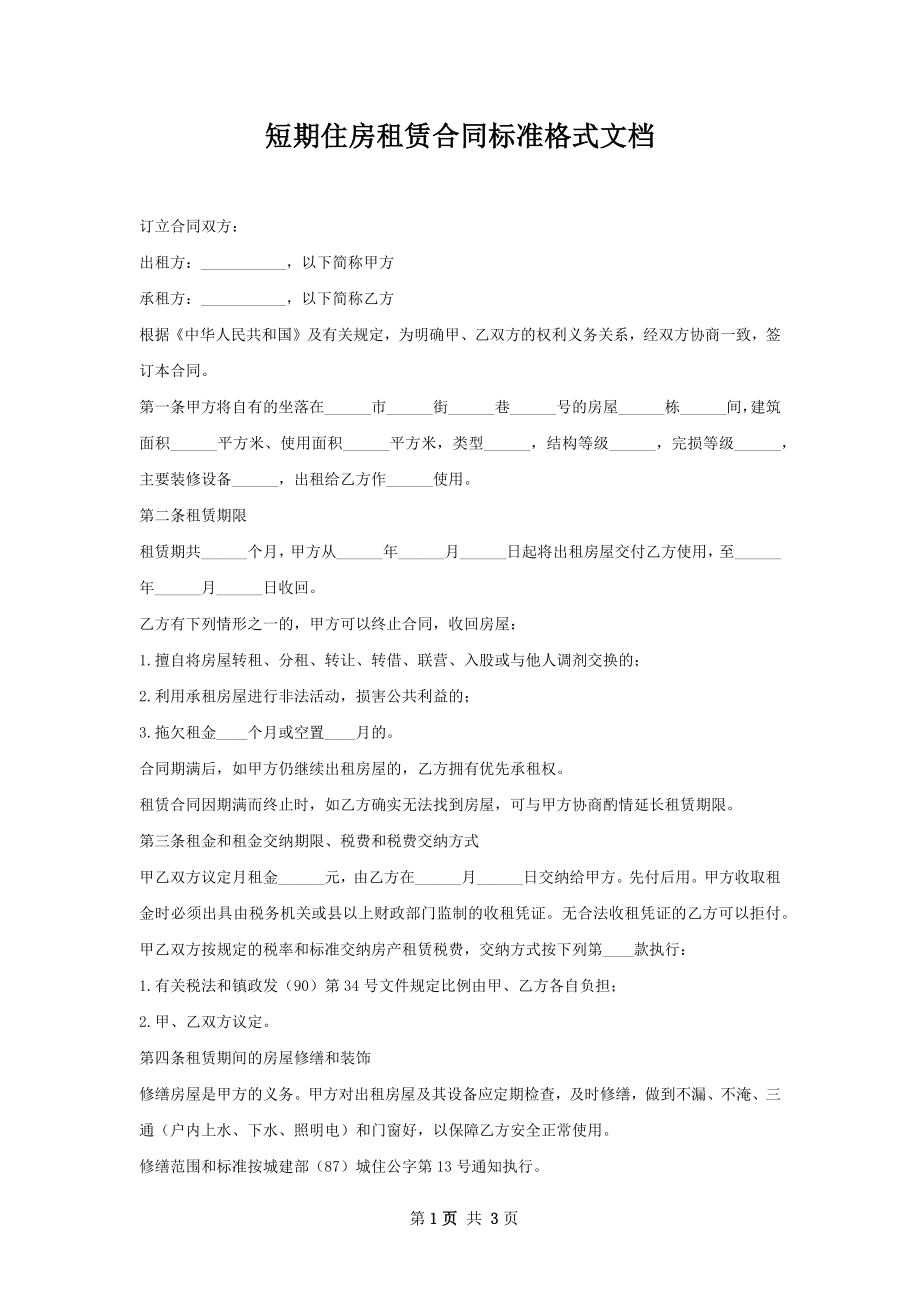 短期住房租赁合同标准格式文档.docx_第1页