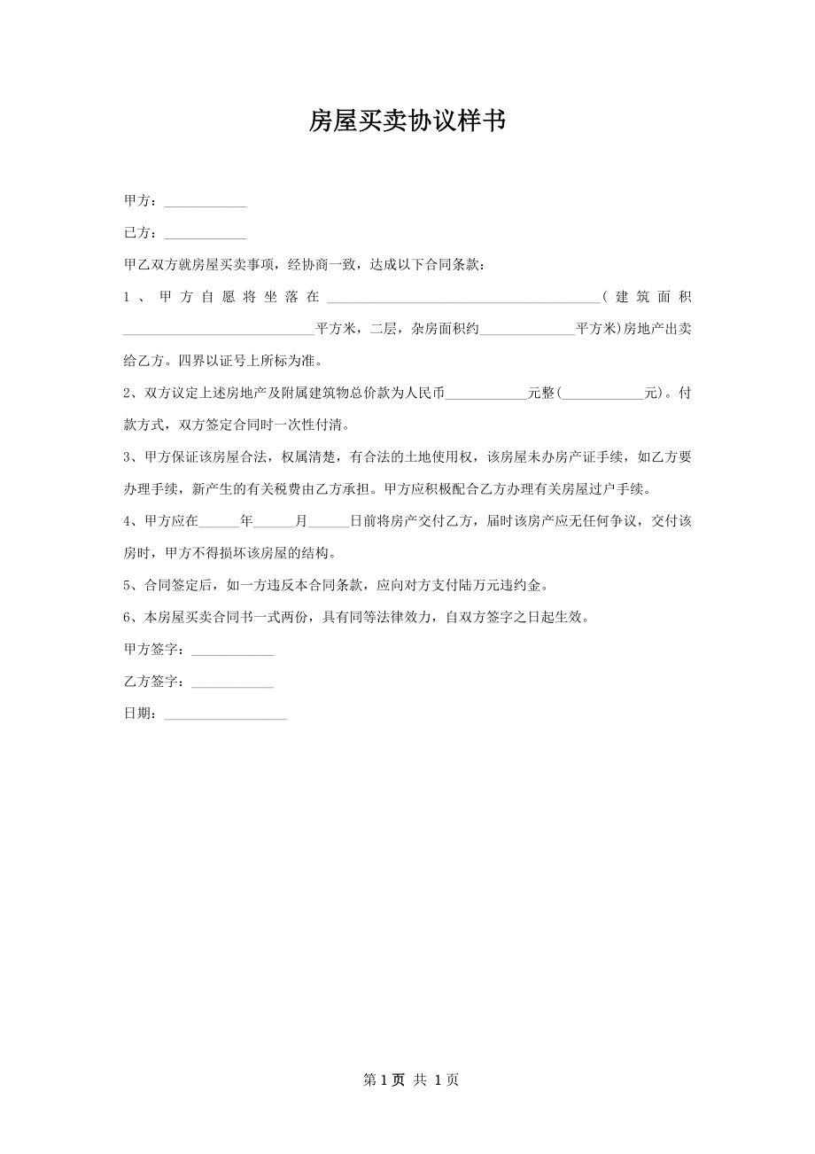 房屋买卖协议样书.docx_第1页