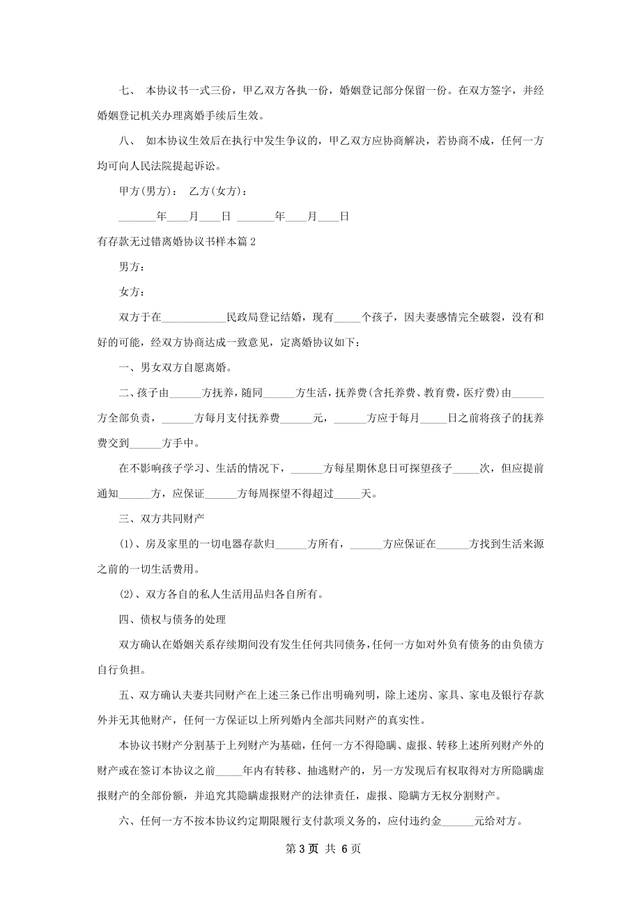 有存款无过错离婚协议书样本（5篇集锦）.docx_第3页