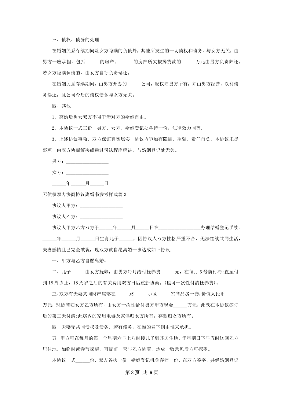 无债权双方协商协议离婚书参考样式（精选10篇）.docx_第3页