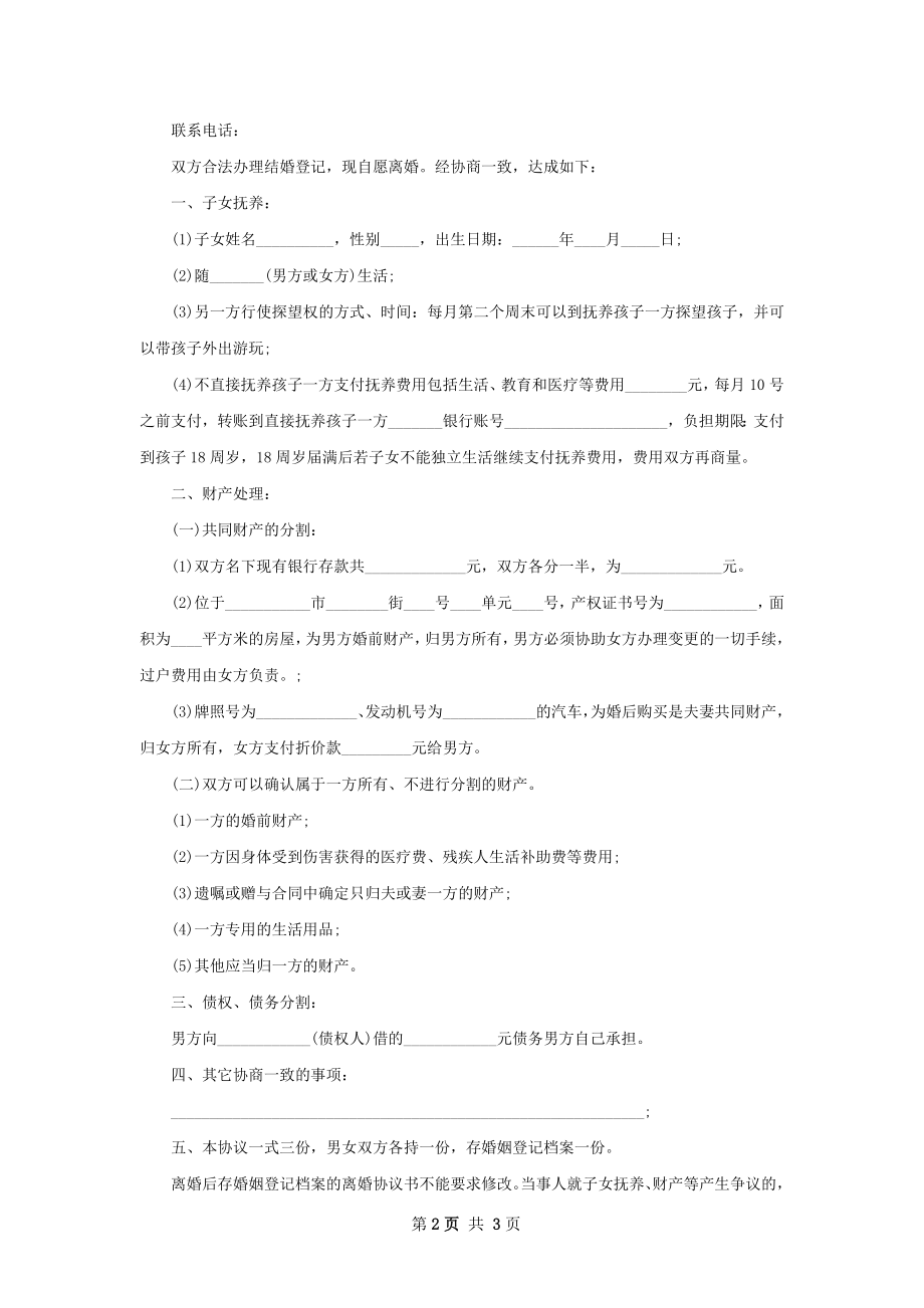 有房男方协议离婚范本参考样本（通用2篇）.docx_第2页