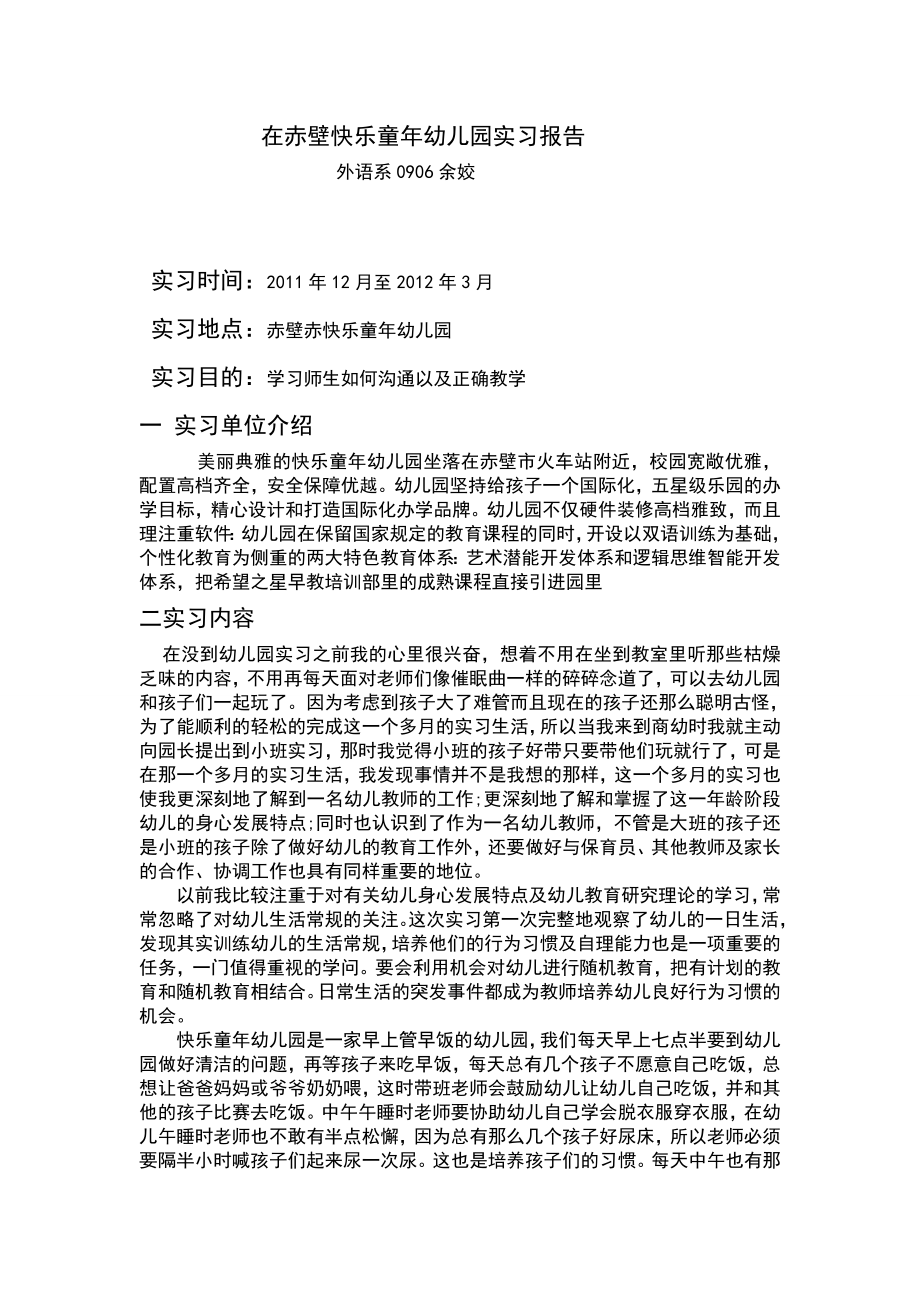 在赤壁快乐童幼儿园实习报告.doc_第1页