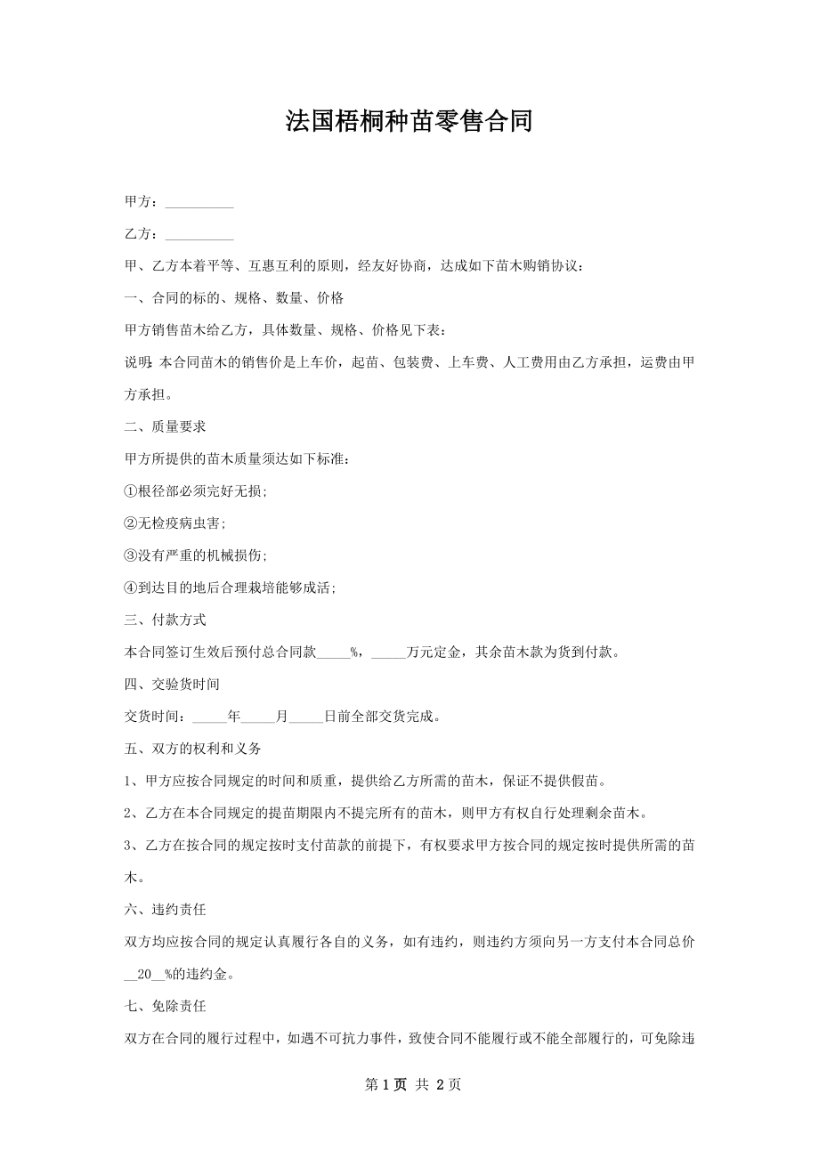 法国梧桐种苗零售合同.docx_第1页