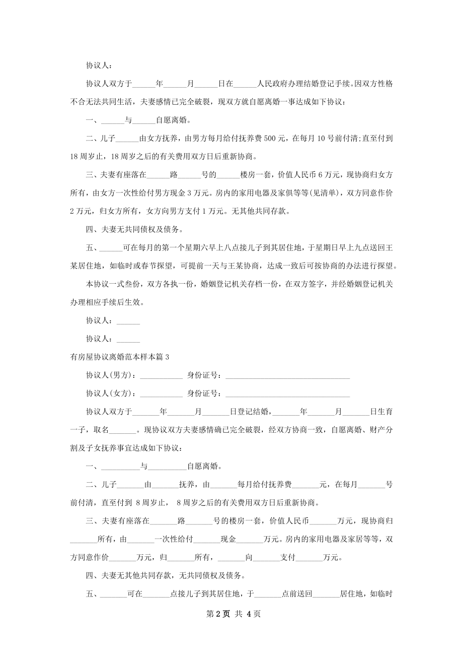 有房屋协议离婚范本样本（精选5篇）.docx_第2页