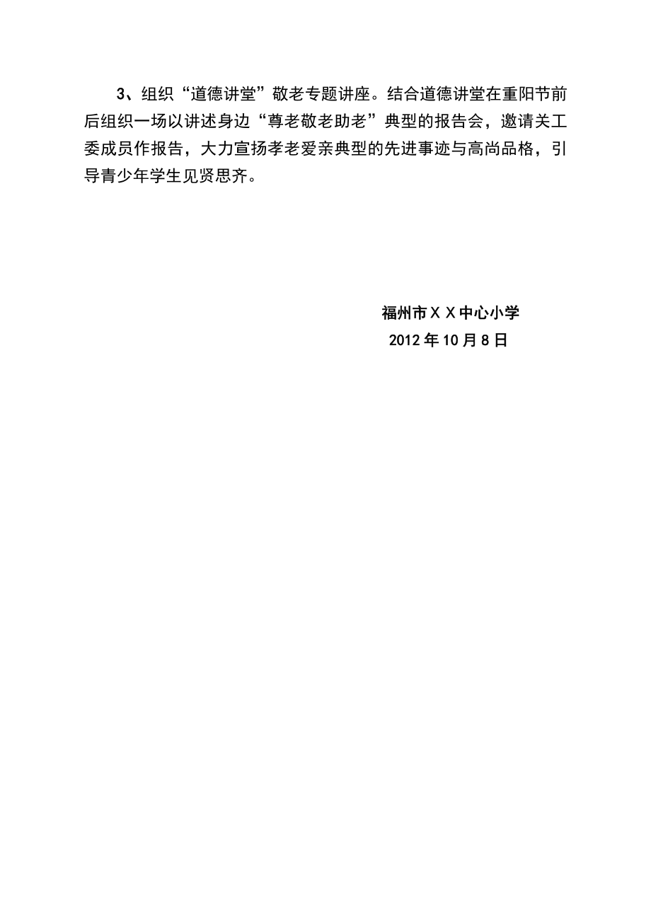 “红领巾心向党做个有道德的人”亭江中心小学10月份“道德讲堂”活动方案.doc_第2页