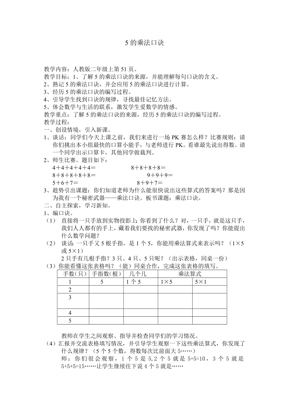 人教版小学数学教案《5的乘法口诀》.doc_第1页