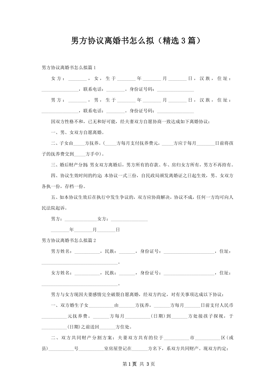 男方协议离婚书怎么拟（精选3篇）.docx_第1页