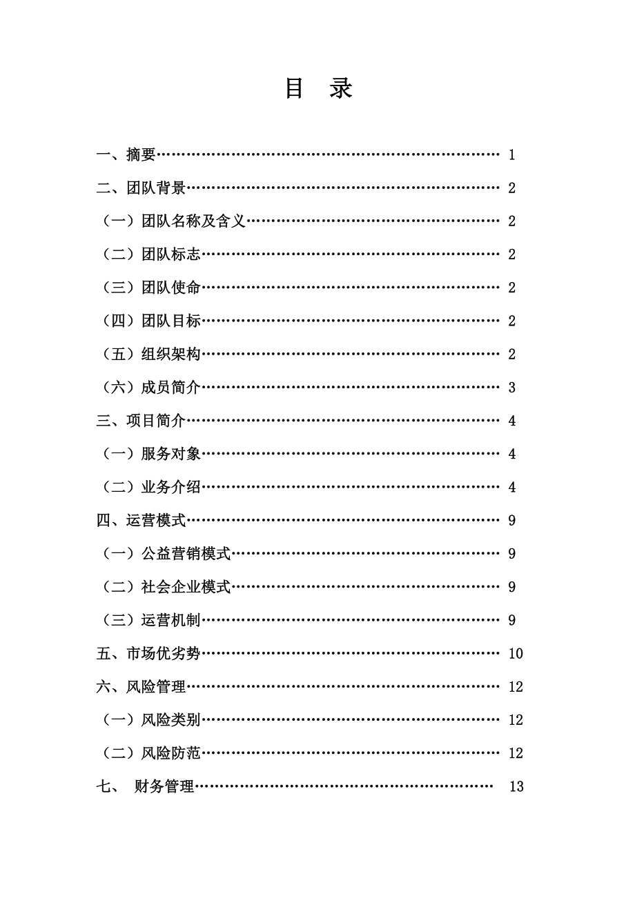 大学爱心超市项目计划书.doc_第2页