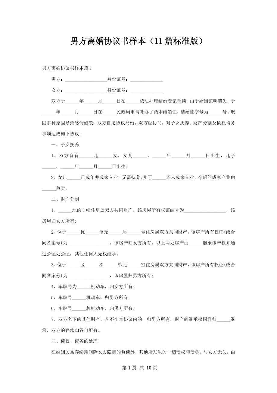 男方离婚协议书样本（11篇标准版）.docx_第1页