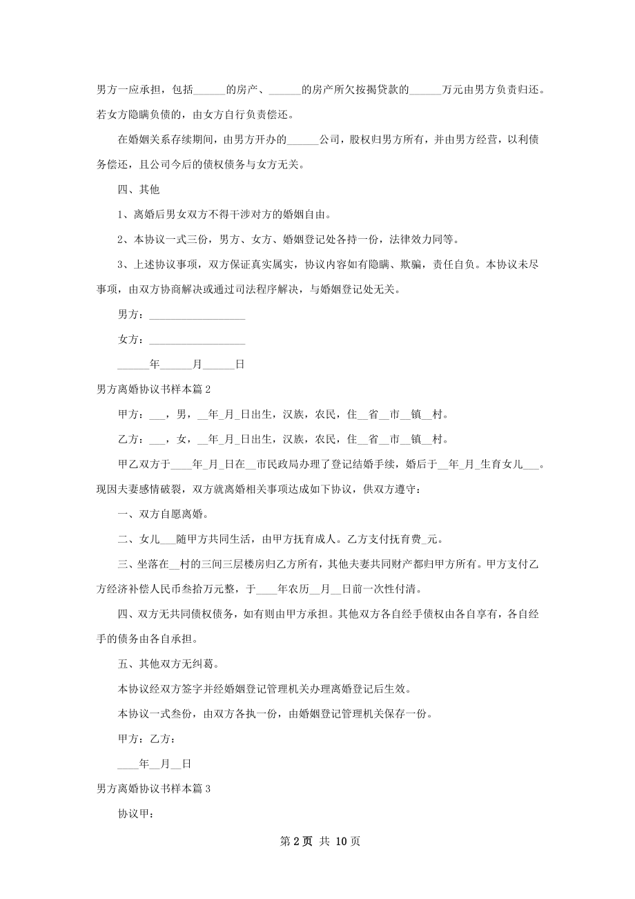 男方离婚协议书样本（11篇标准版）.docx_第2页