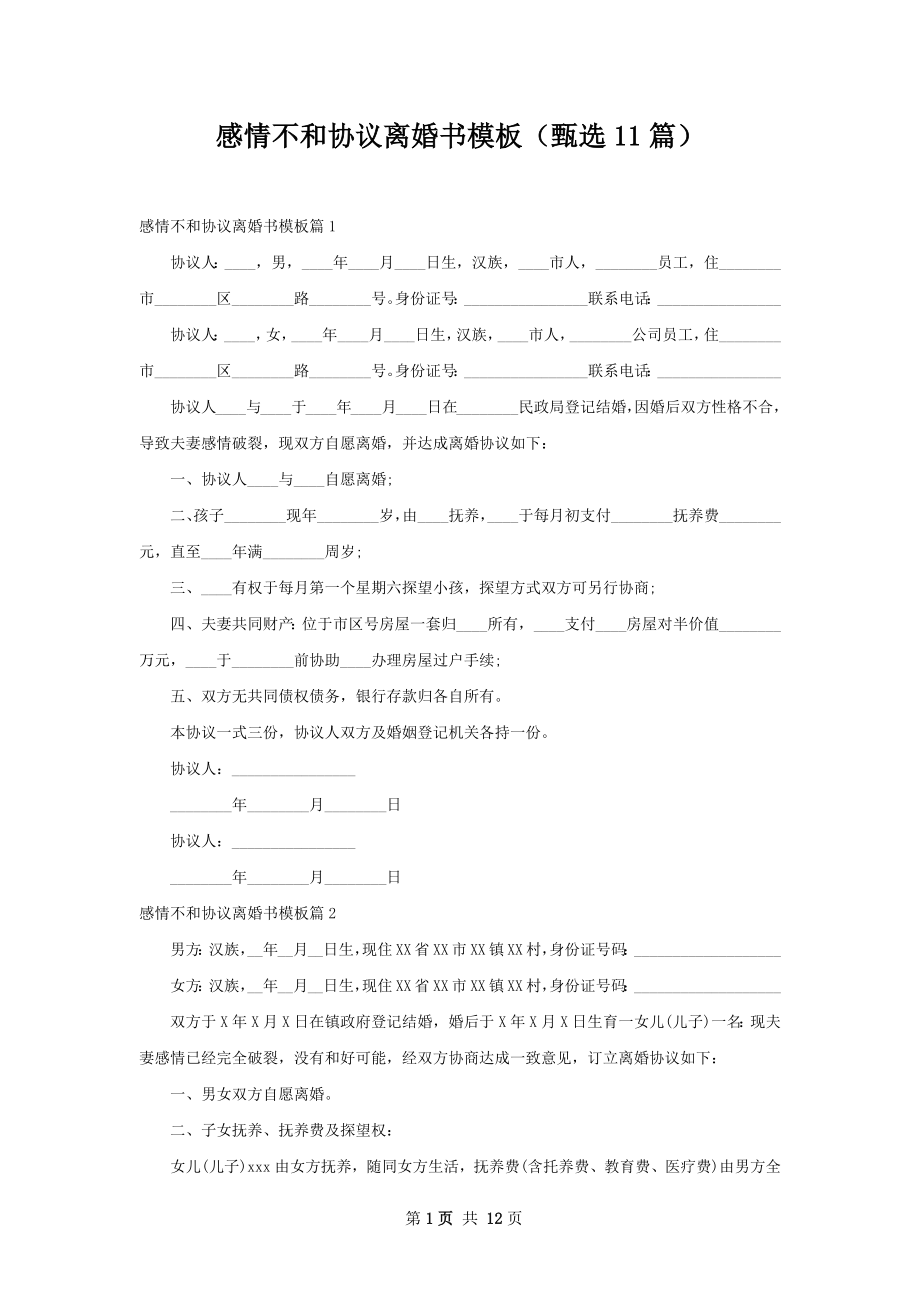 感情不和协议离婚书模板（甄选11篇）.docx_第1页