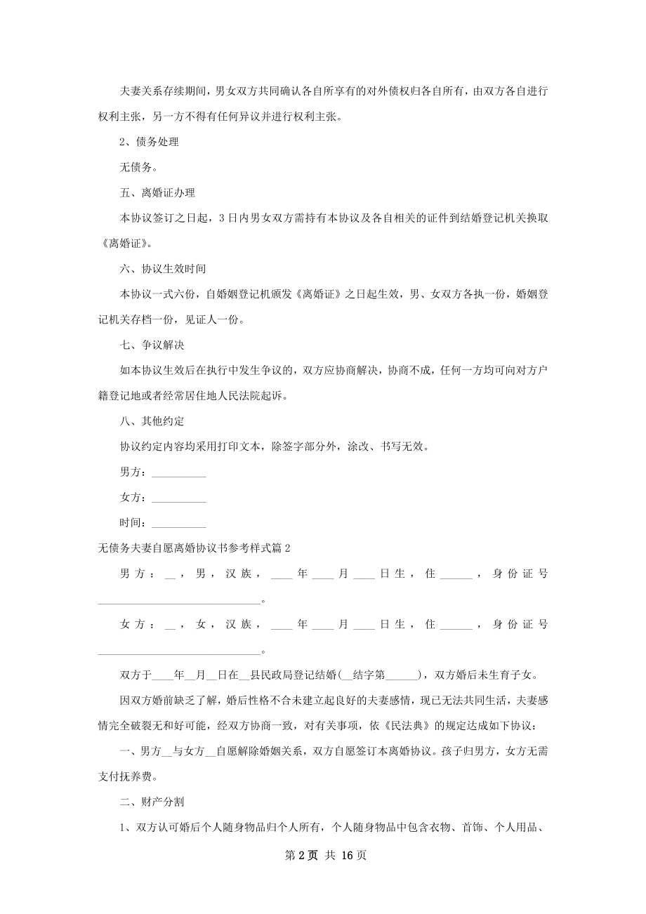 无债务夫妻自愿离婚协议书参考样式（甄选12篇）.docx_第2页