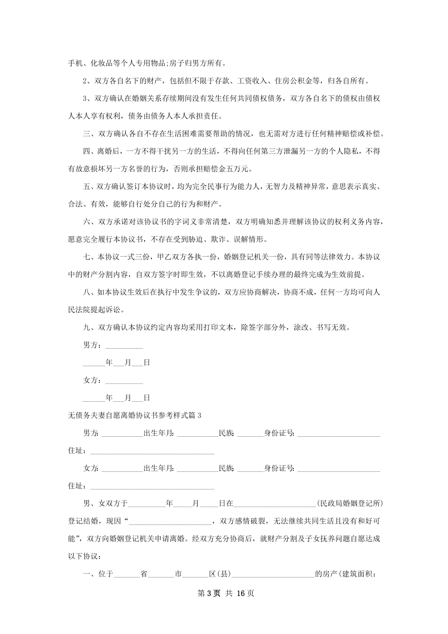 无债务夫妻自愿离婚协议书参考样式（甄选12篇）.docx_第3页