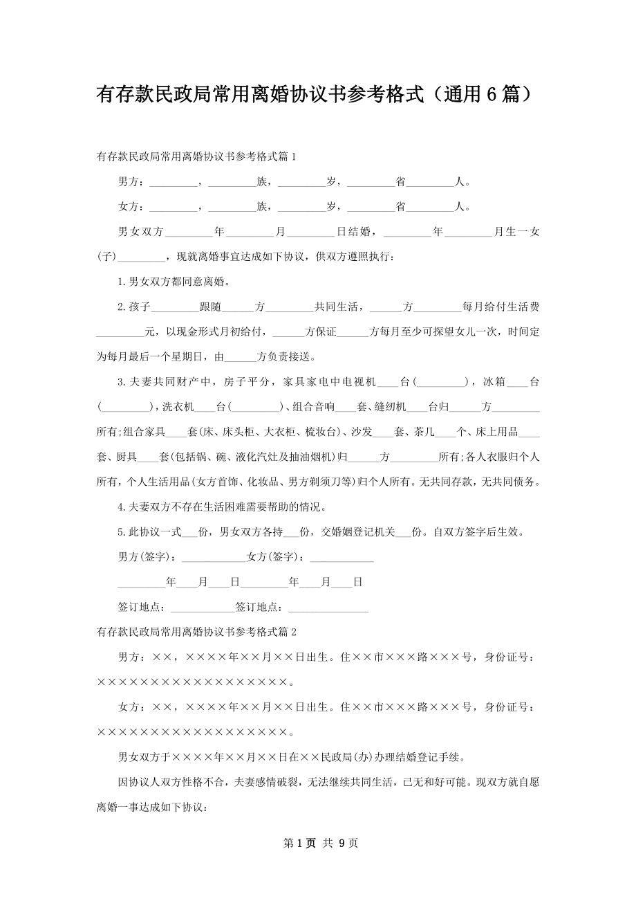 有存款民政局常用离婚协议书参考格式（通用6篇）.docx_第1页