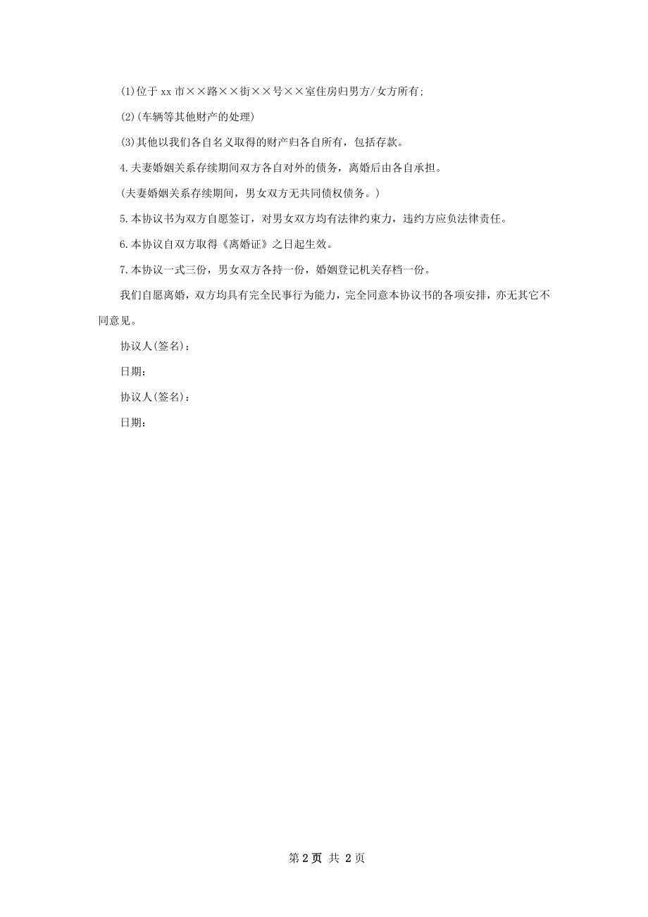 有房产女方协议离婚书范文（2篇完整版）.docx_第2页