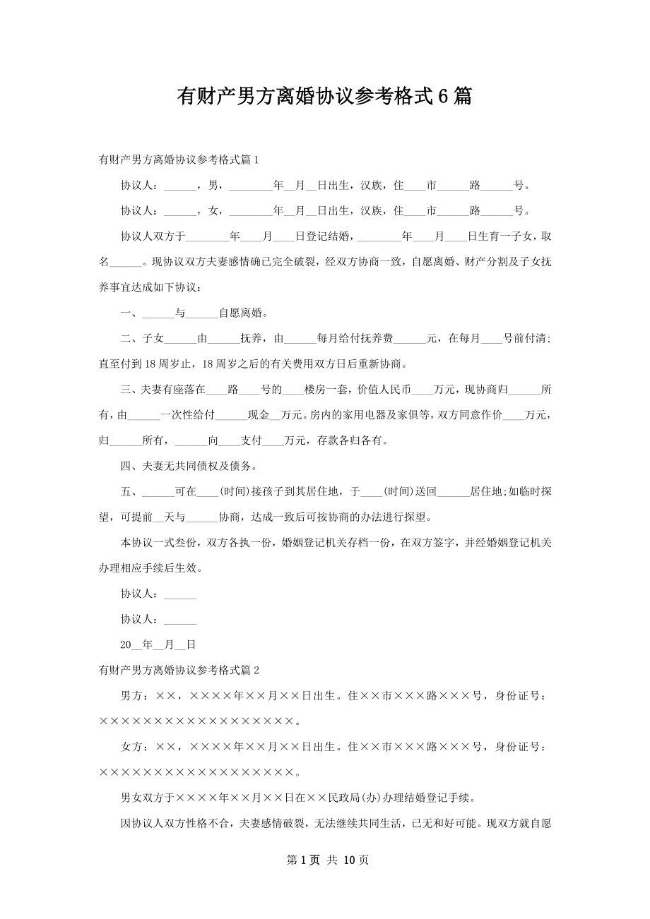 有财产男方离婚协议参考格式6篇.docx_第1页