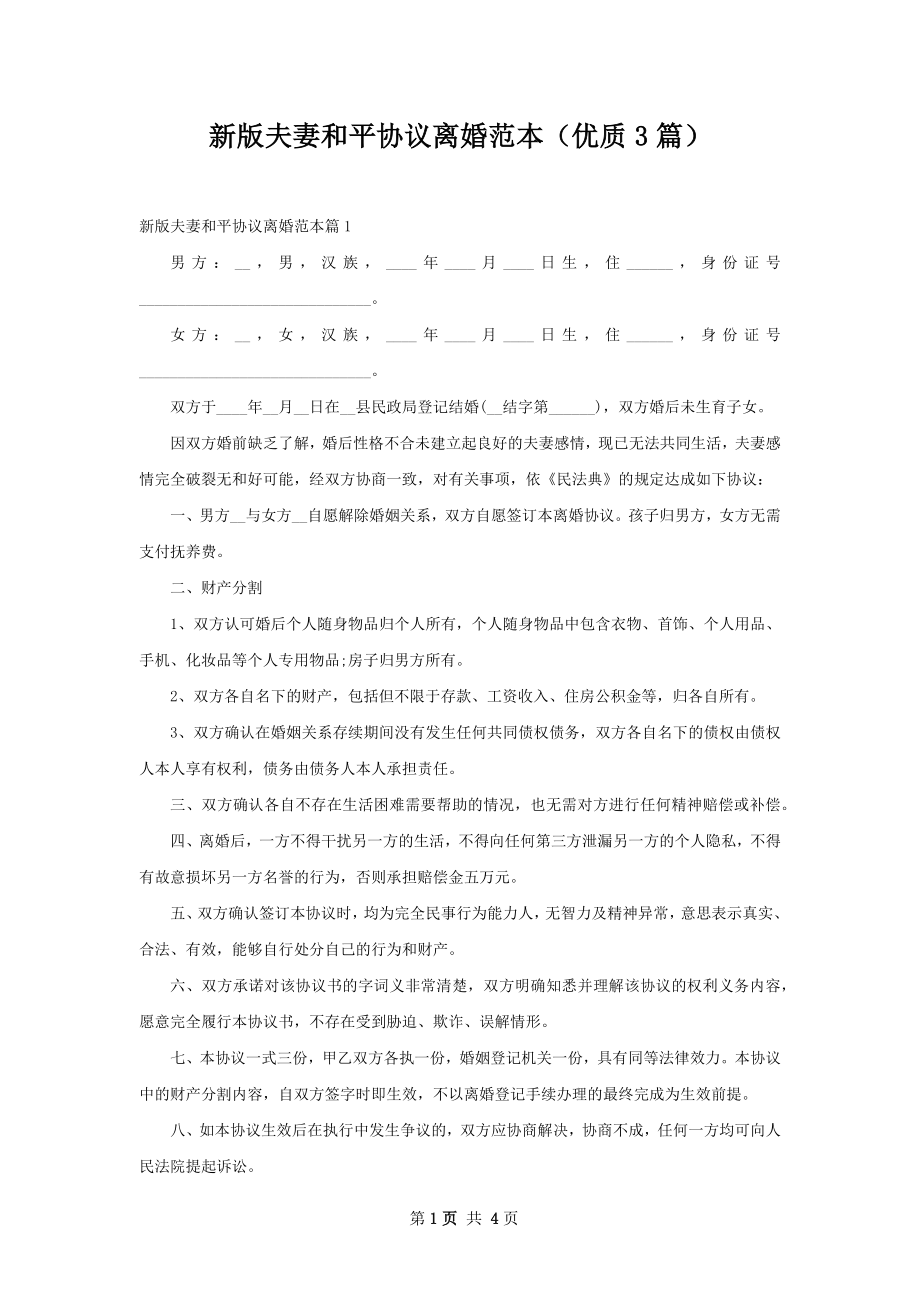 新版夫妻和平协议离婚范本（优质3篇）.docx_第1页