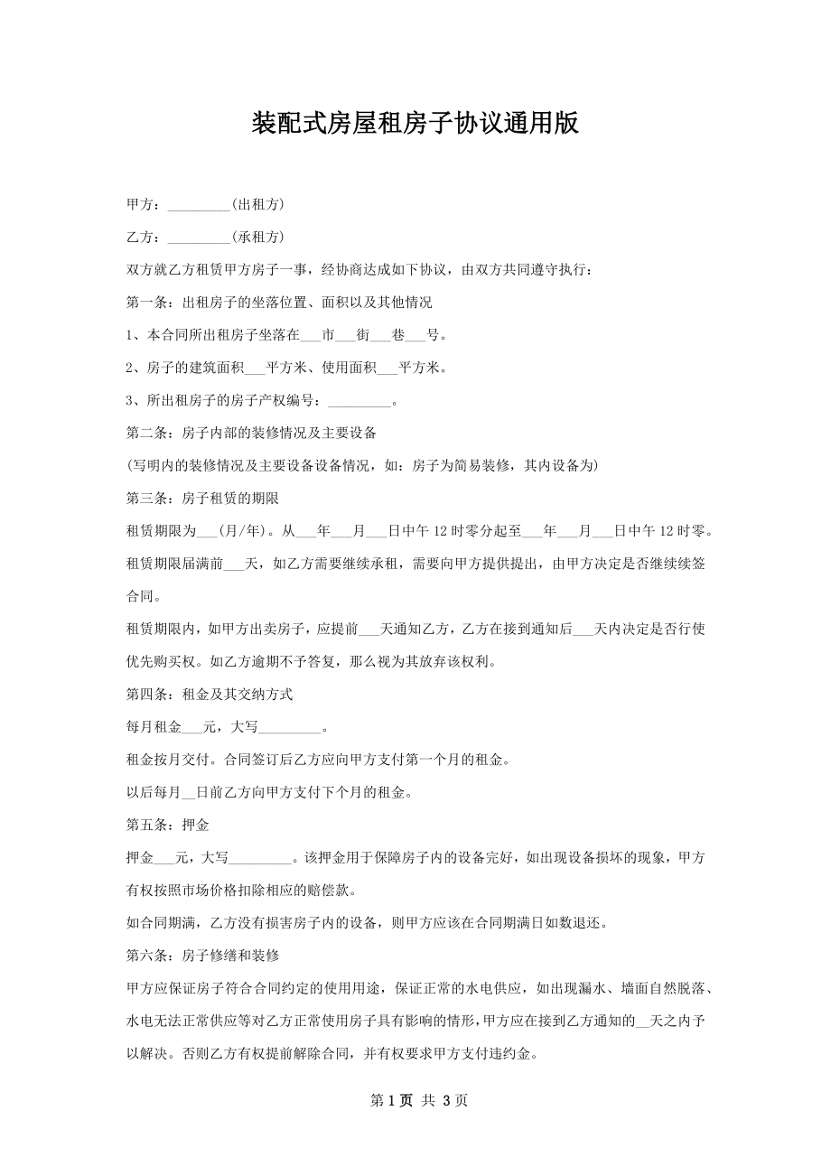 装配式房屋租房子协议通用版.docx_第1页