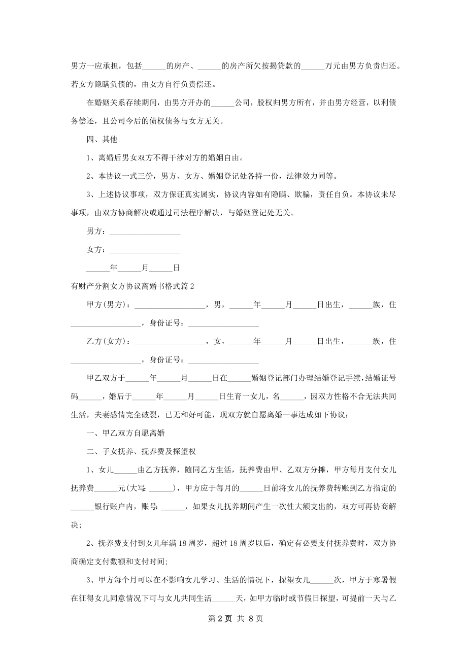 有财产分割女方协议离婚书格式（优质6篇）.docx_第2页