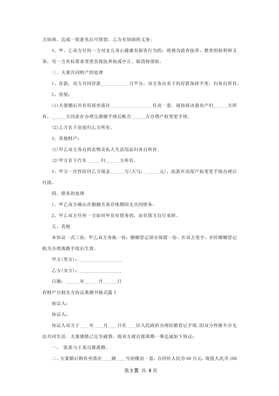 有财产分割女方协议离婚书格式（优质6篇）.docx_第3页