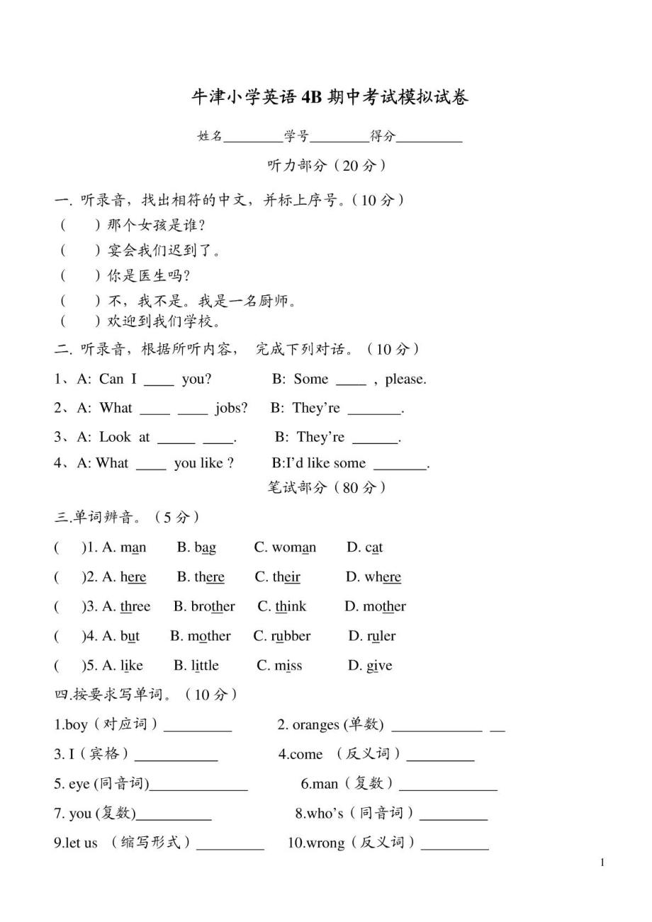 牛津小学英语4B期中考试模拟试卷(含听力内容).doc_第1页