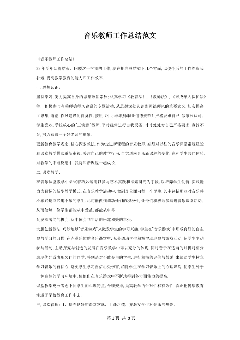 音乐教师工作总结范文.docx_第1页