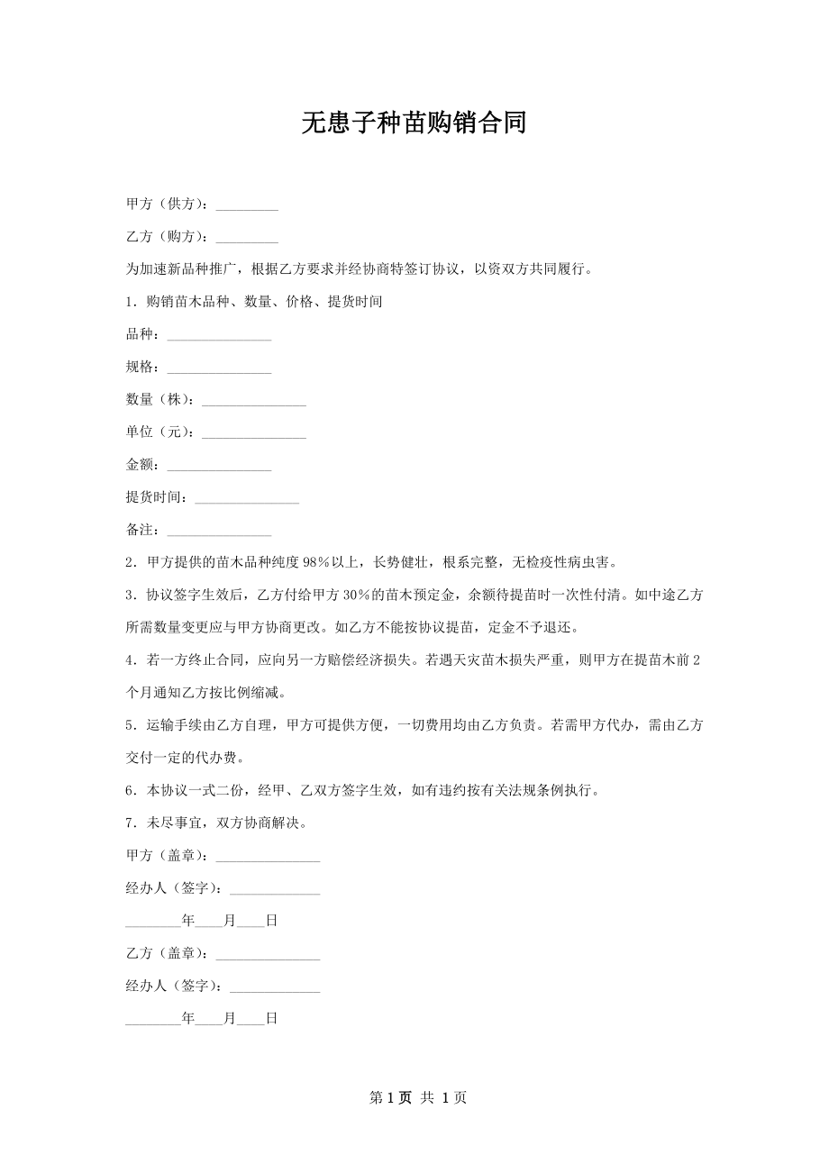 无患子种苗购销合同.docx_第1页