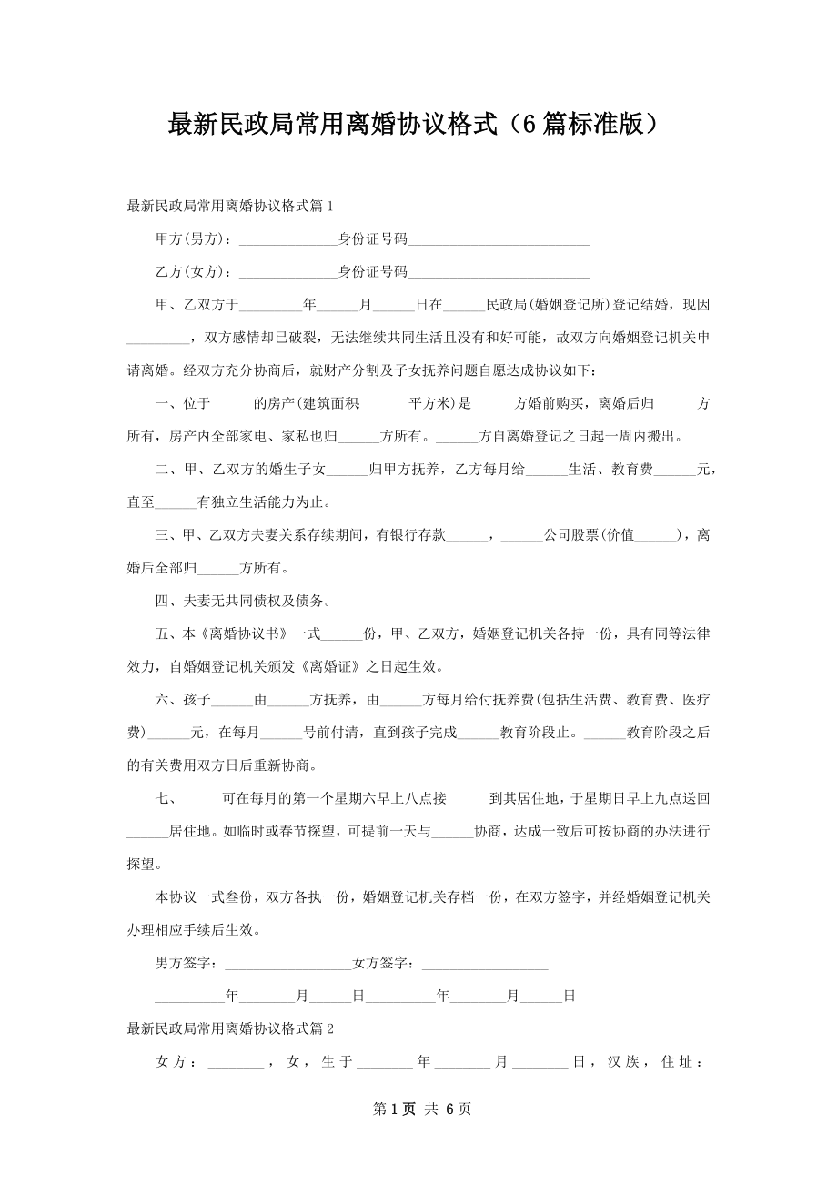 最新民政局常用离婚协议格式（6篇标准版）.docx_第1页