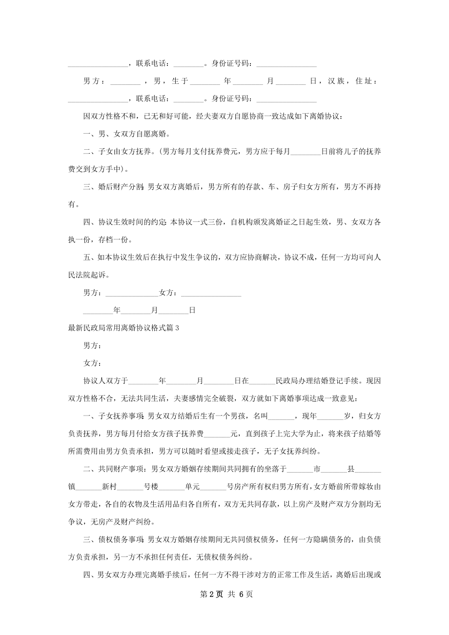 最新民政局常用离婚协议格式（6篇标准版）.docx_第2页