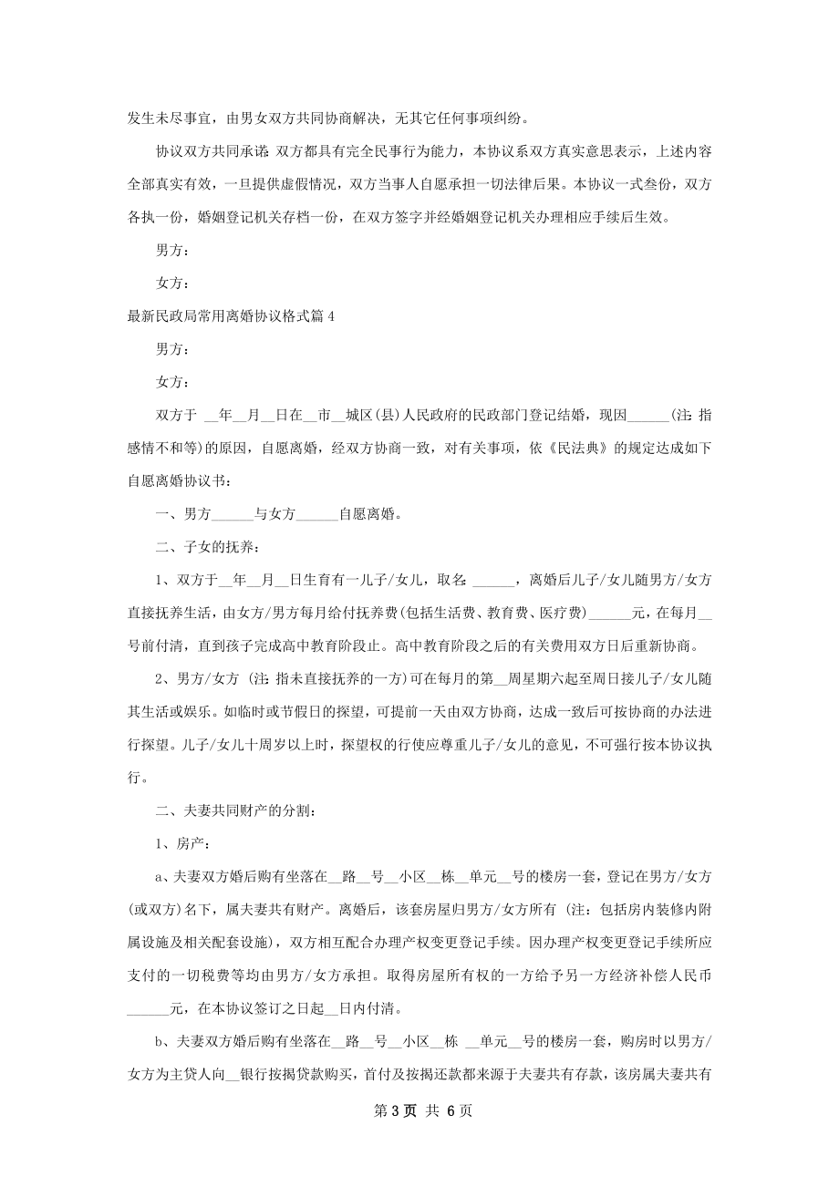 最新民政局常用离婚协议格式（6篇标准版）.docx_第3页