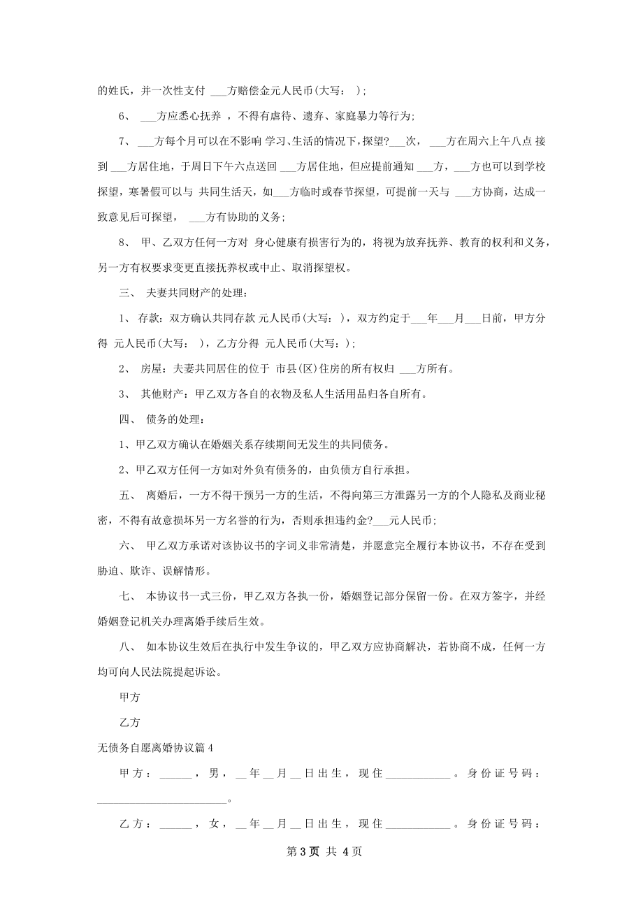 无债务自愿离婚协议（精选4篇）.docx_第3页