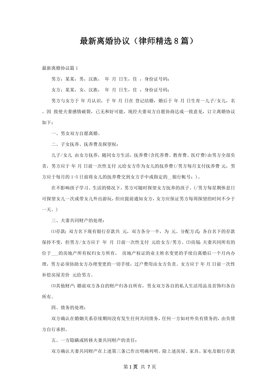 最新离婚协议（律师精选8篇）.docx_第1页