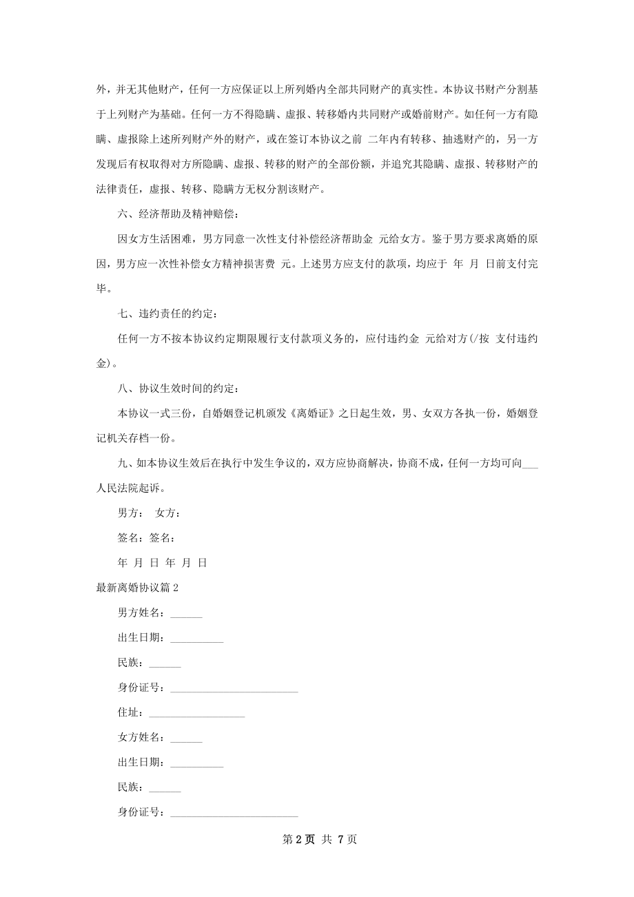 最新离婚协议（律师精选8篇）.docx_第2页