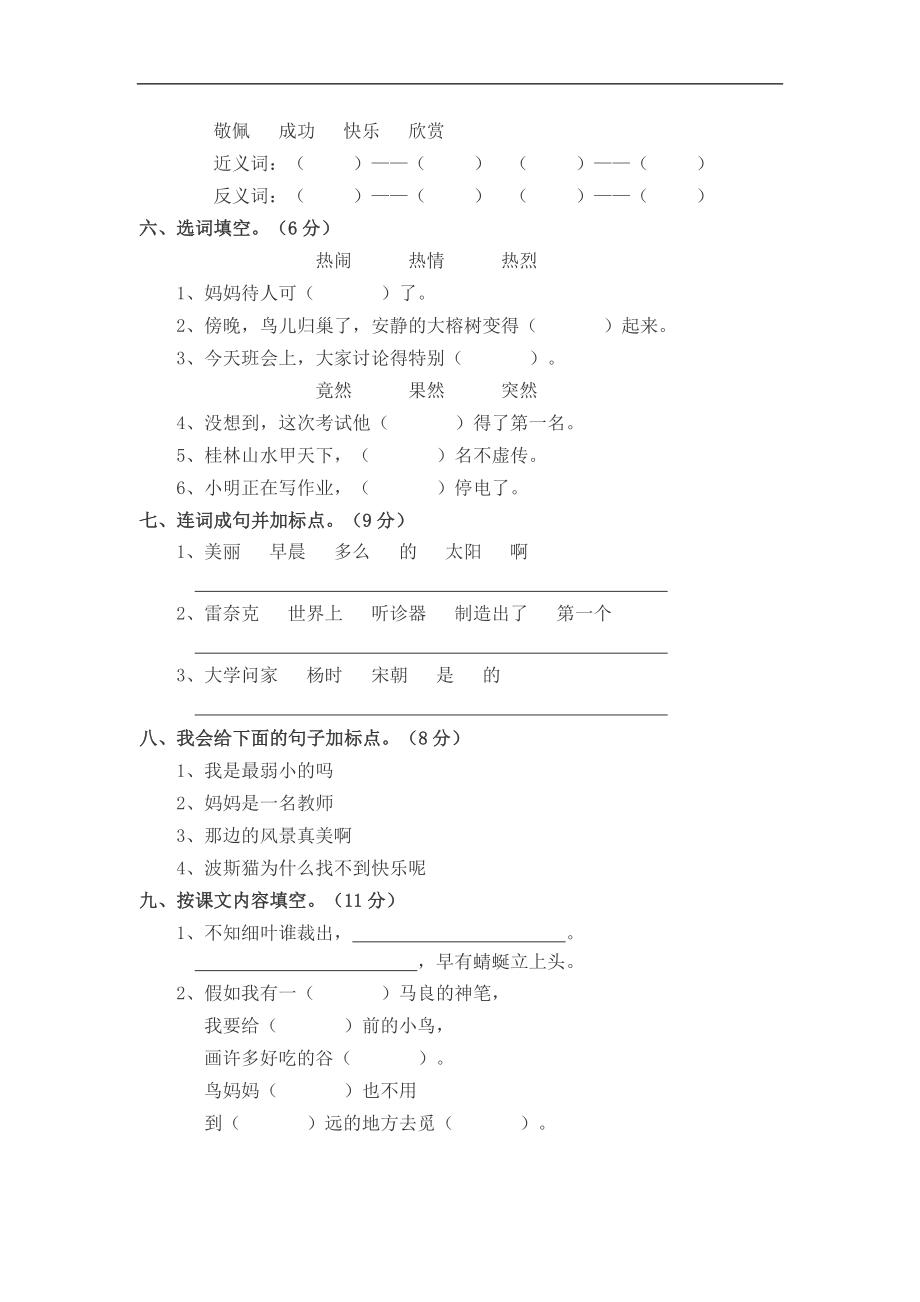 语文S版小学二级语文下册期末考试试卷.doc_第2页