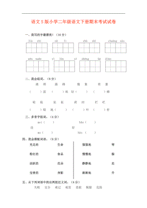 语文S版小学二级语文下册期末考试试卷.doc