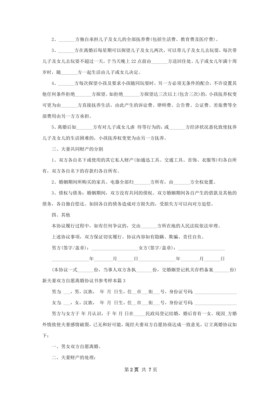 新夫妻双方自愿离婚协议书参考样本（精选8篇）.docx_第2页