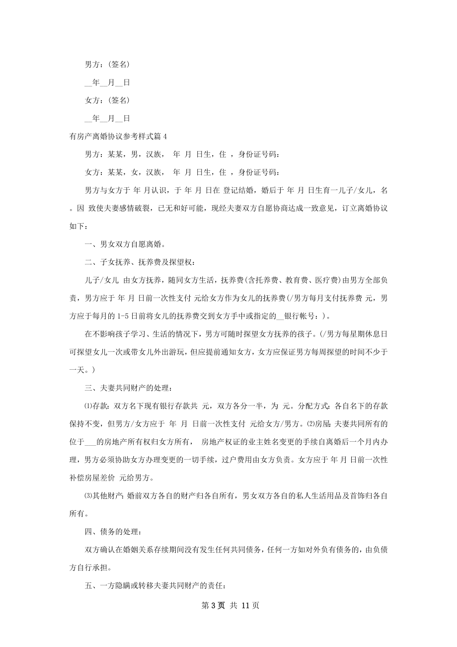 有房产离婚协议参考样式（优质9篇）.docx_第3页