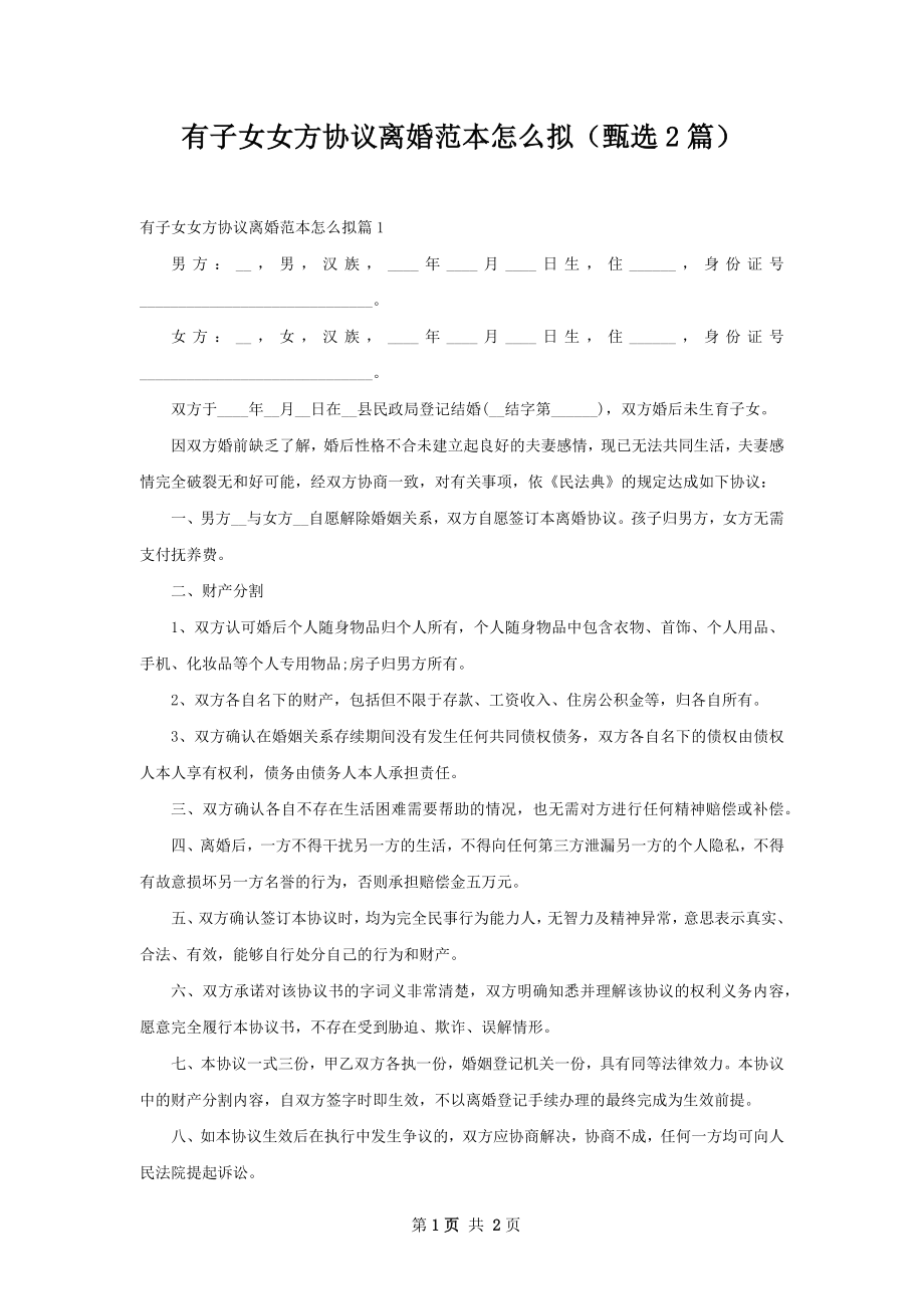 有子女女方协议离婚范本怎么拟（甄选2篇）.docx_第1页