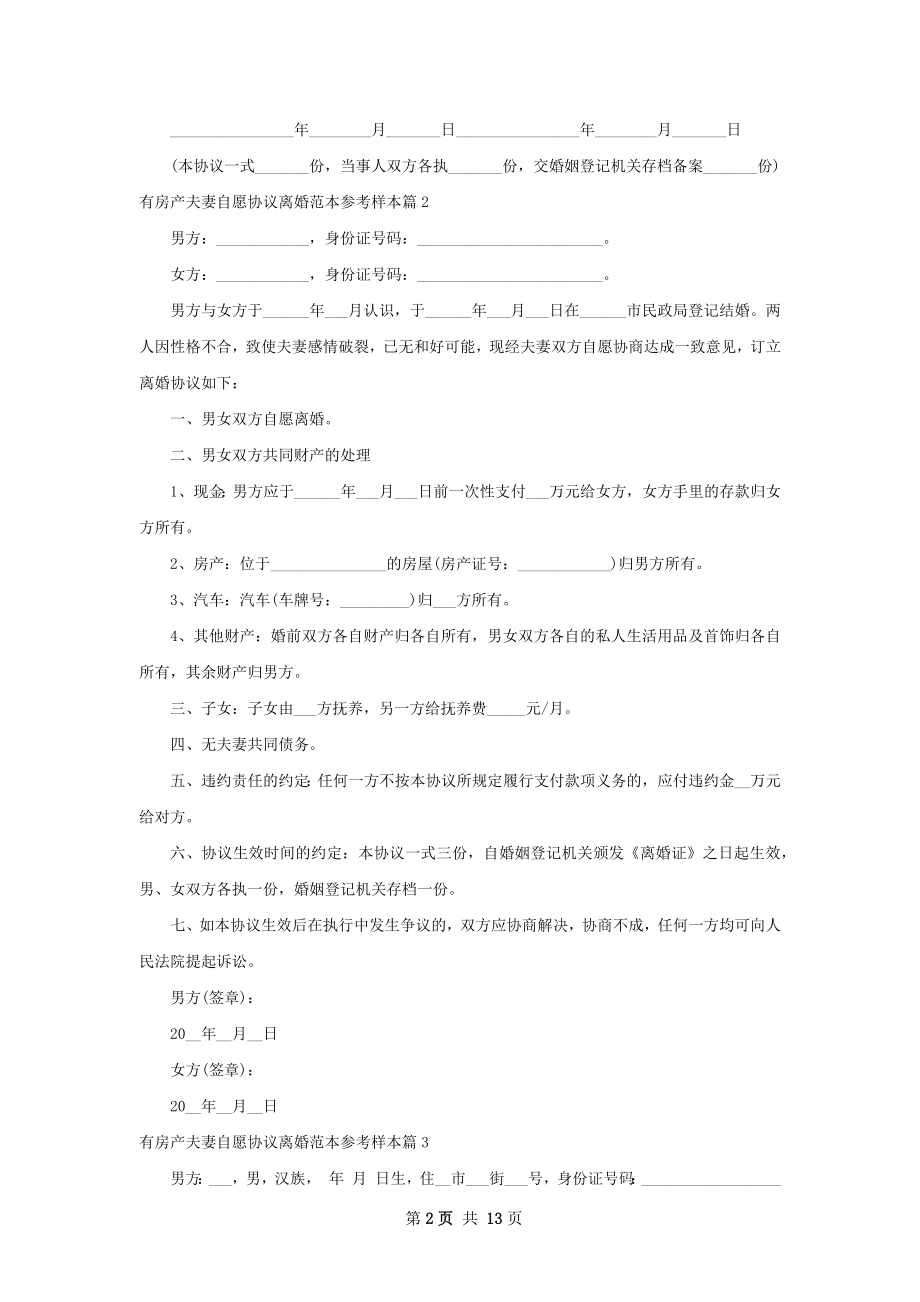 有房产夫妻自愿协议离婚范本参考样本9篇.docx_第2页